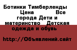 Ботинки Тимберленды, Cat. › Цена ­ 3 000 - Все города Дети и материнство » Детская одежда и обувь   